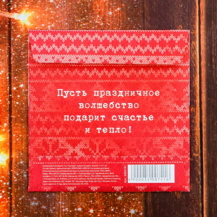 Аромасаше в конверте "Этот год будет самым лучшим", вишня