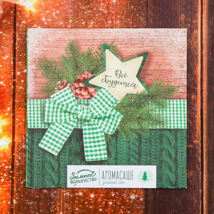 Аромасаше в конверте "Все сбудется", зимний лес