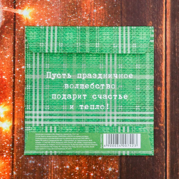 Аромасаше в конверте "Все сбудется", зимний лес