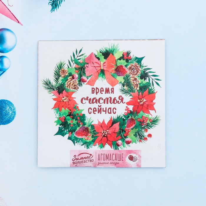Аромасаше в конверте "Время счастья сейчас", зимние ягоды