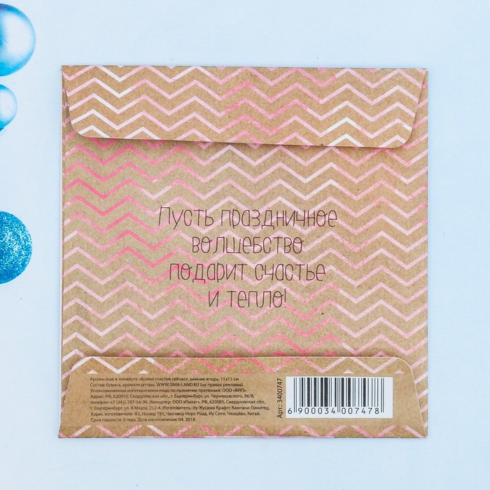 Аромасаше в конверте "Время счастья сейчас", зимние ягоды