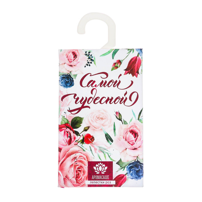 Аромасаше с вешалкой "Самой чудесной" с ароматом лепестков роз