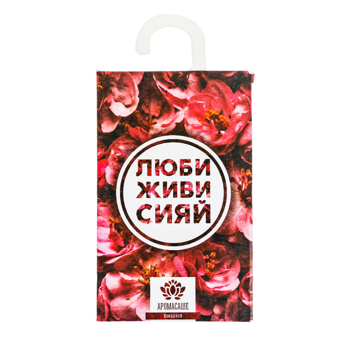 Аромасаше с вешалкой "Люби, живи, сияй" с ароматом вишни
