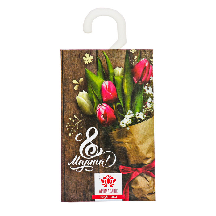 Аромасаше с вешалкой "С 8 марта!" с ароматом клубники