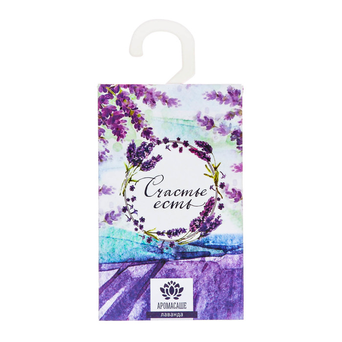Аромасаше с вешалкой "Счастье есть" с ароматом лаванды