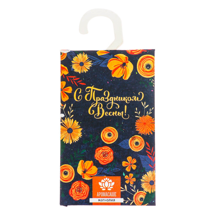 Аромасаше с вешалкой "С праздником весны!" с ароматом магнолии