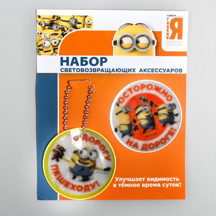 Набор светоотражающий брелок и наклейка "Миньоны Осторожно" Гадкий Я