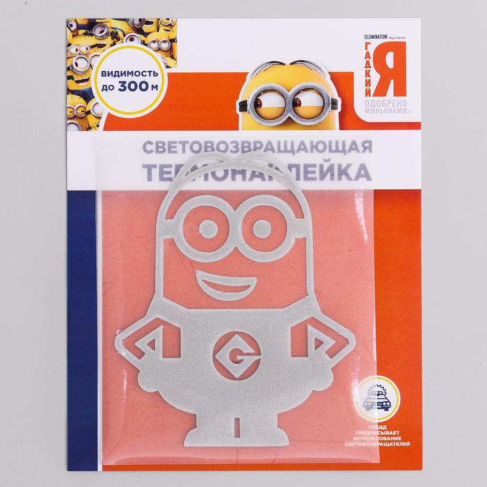 Светоотражающая термонаклейка на одежду "Миньон", Гадкий Я