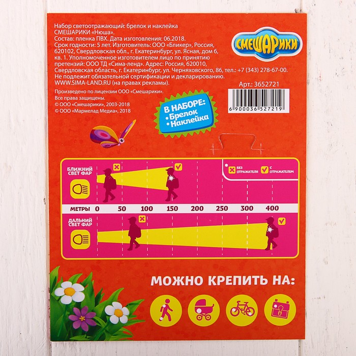 Набор светоотражающий брелок и наклейка СМЕШАРИКИ, "Нюша"
