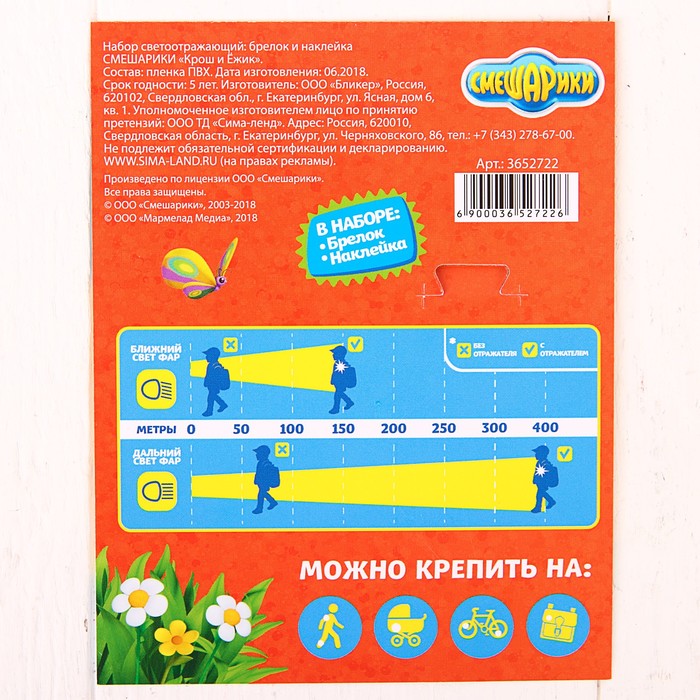 Набор светоотражающий брелок и наклейка СМЕШАРИКИ, "Крош и Ёжик"