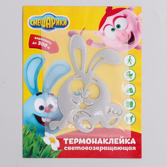 Светоотражающая термонаклейка на одежду СМЕШАРИКИ, "Крош"