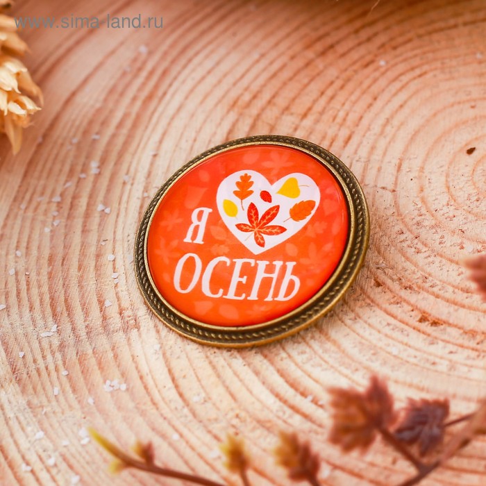 Значки Значок Я люблю осень, 8 х 12 см