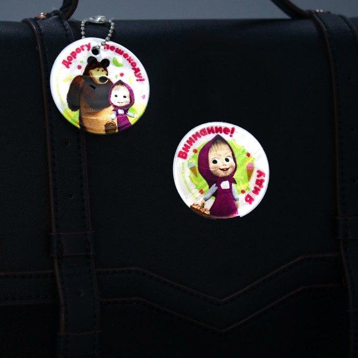 Набор светоотражающий брелок и наклейка Маша и Медведь," Я иду"