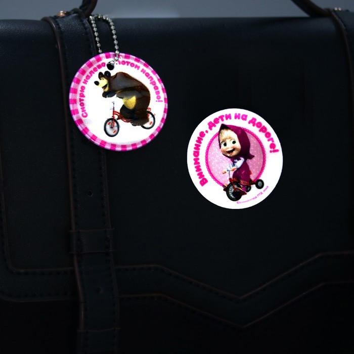 Набор светоотражающий брелок и наклейка Маша и Медведь, "Дети на дороге"
