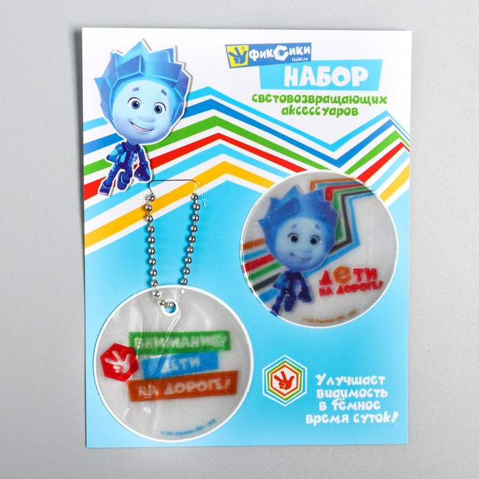 Набор светоотражающий брелок и наклейка ФИКСИКИ "Нолик"