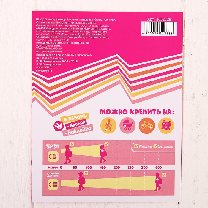 Набор светоотражающий брелок и наклейка ФИКСИКИ "Симка"