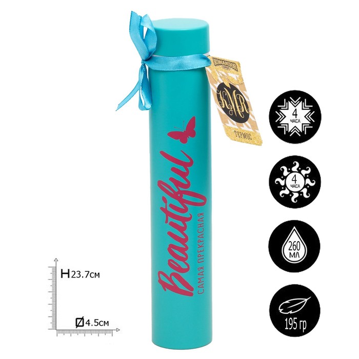 Термос "Самая прекрасная", 260 мл