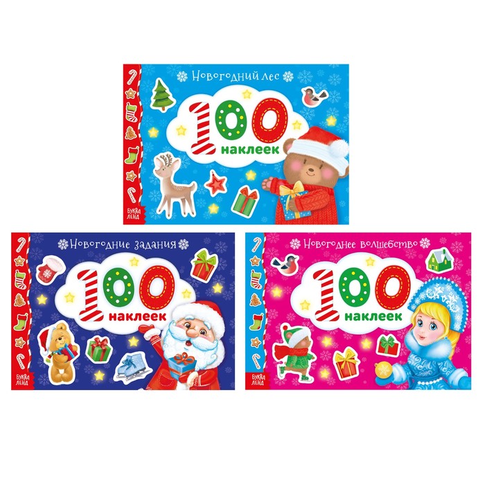 Набор новогодних альбомов "100 наклеек" 3 шт №1  12 стр
