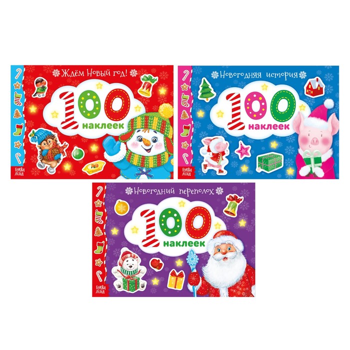 Набор новогодних альбомов "100 наклеек" 3 шт №2 12 стр
