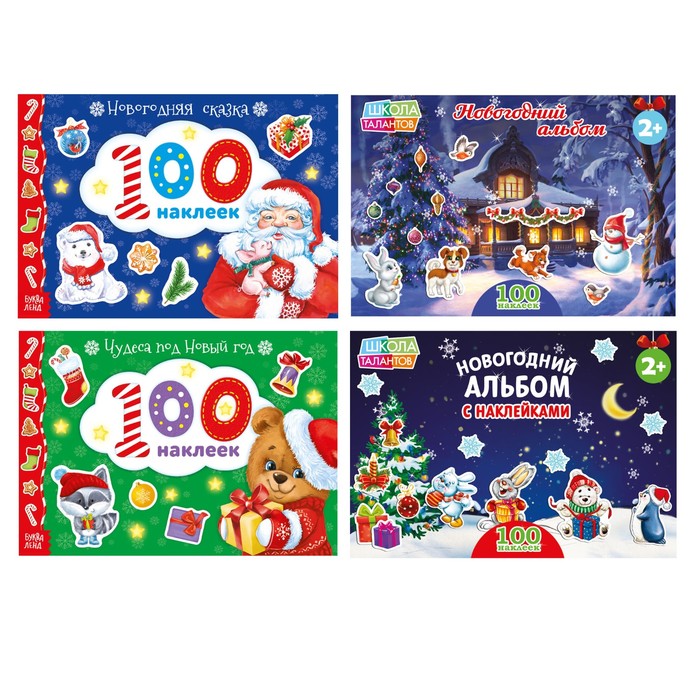 Набор новогодних альбомов "100 наклеек" 4 шт №3  12 стр
