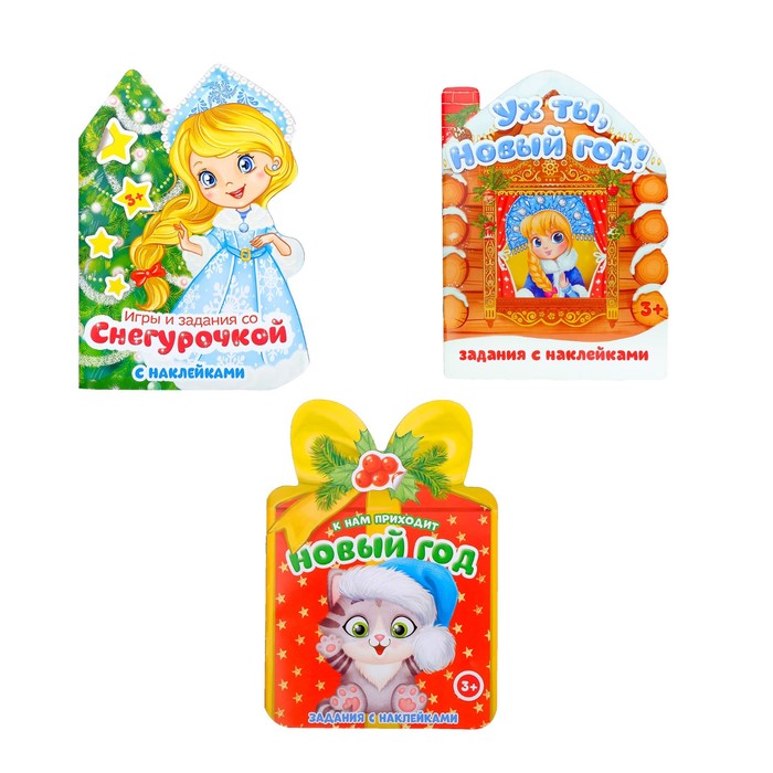 Набор формовых книг с наклейками 3 шт  по 12 стр.