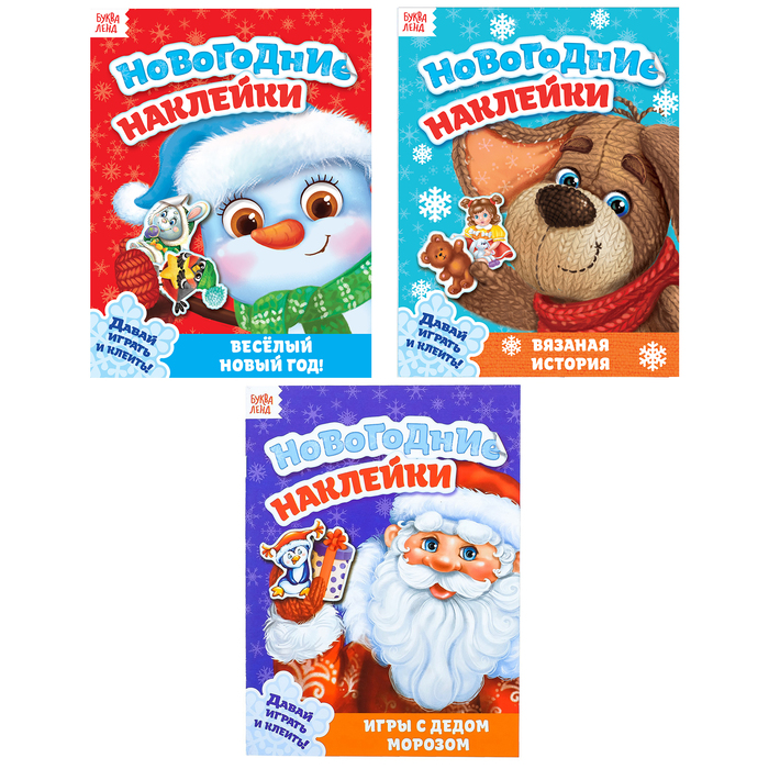 Набор книг с новогодними наклейками №1 3 шт  12 стр.