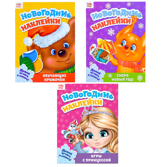 Набор книг с новогодними наклейками №2 3 шт  12 стр.