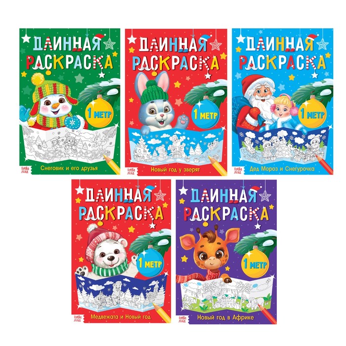 Набор новогодних длинных раскрасок №2 5 шт