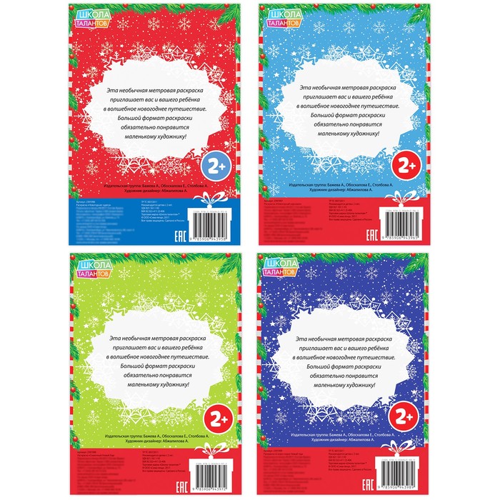 Набор новогодних длинных раскрасок №3 4 шт