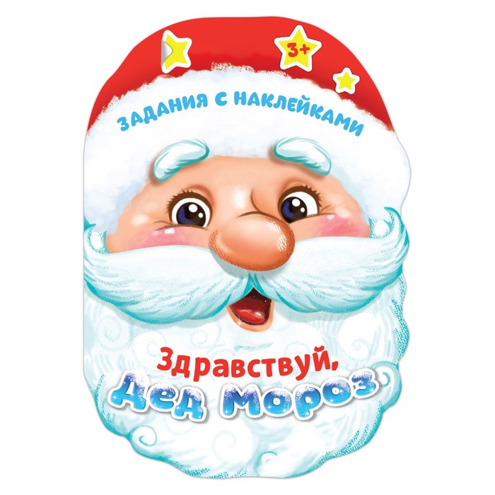 Книжка с наклейками «Здравствуй, Дед Мороз», 12 страниц