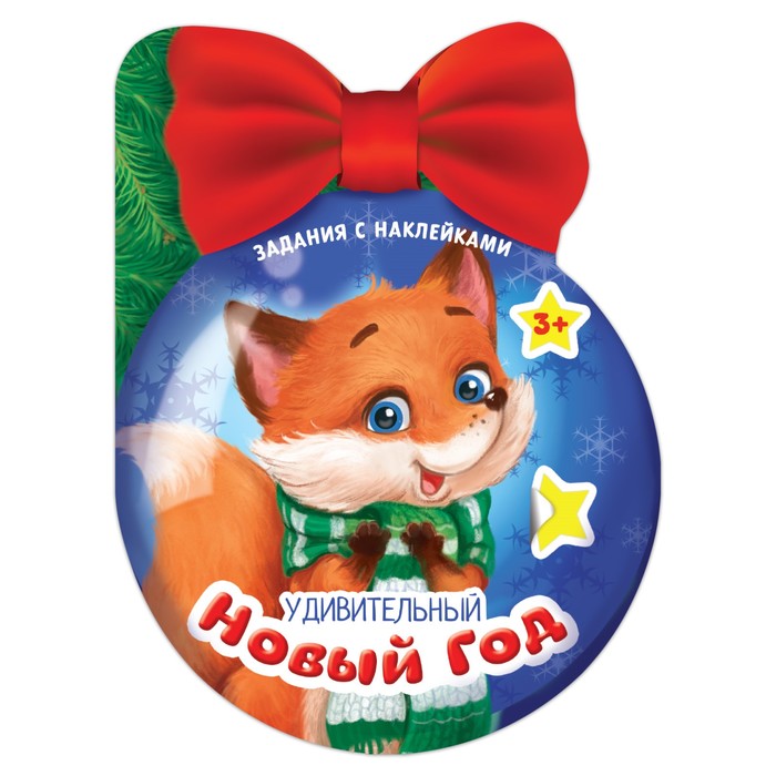 Книжка с наклейками «Удивительный Новый Год», 12 страниц