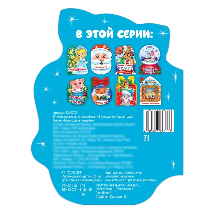 Книжка с наклейками «В ожидании Нового Года», 12 страниц