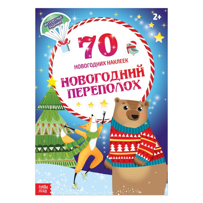 Новогодний альбом с наклейками «Новогодний переполох», 16 страниц
