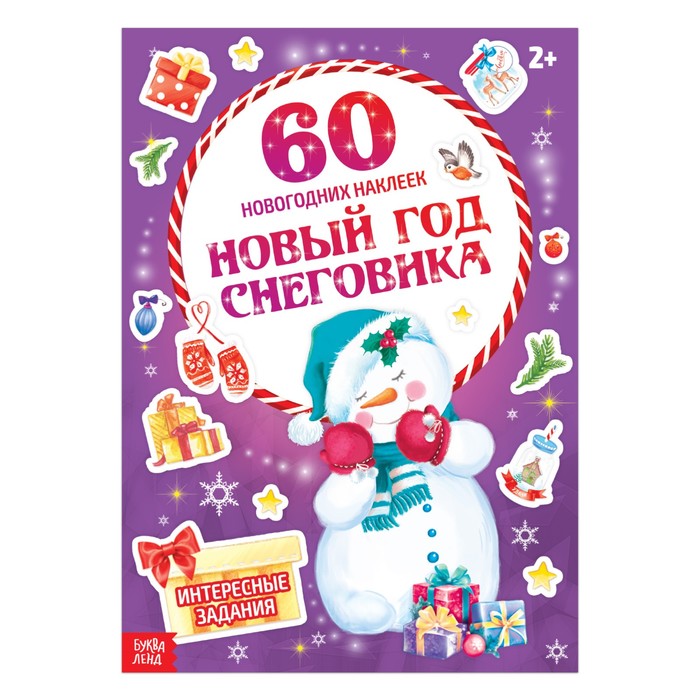 Новогодний альбом с наклейками «Новый год Снеговика», 16 страниц