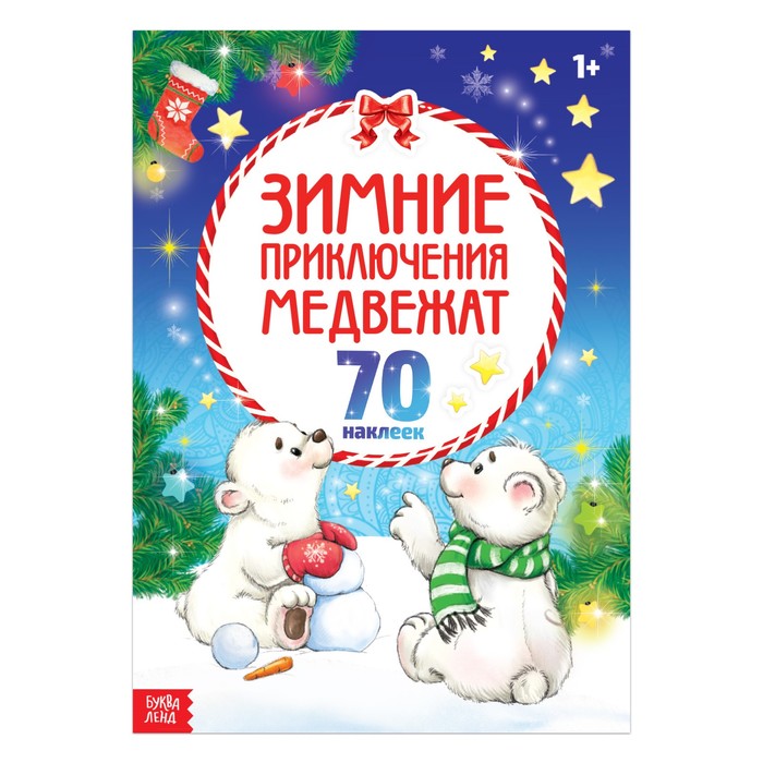 Новогодний альбом с наклейками «Зимние приключения медвежат», 16 страниц