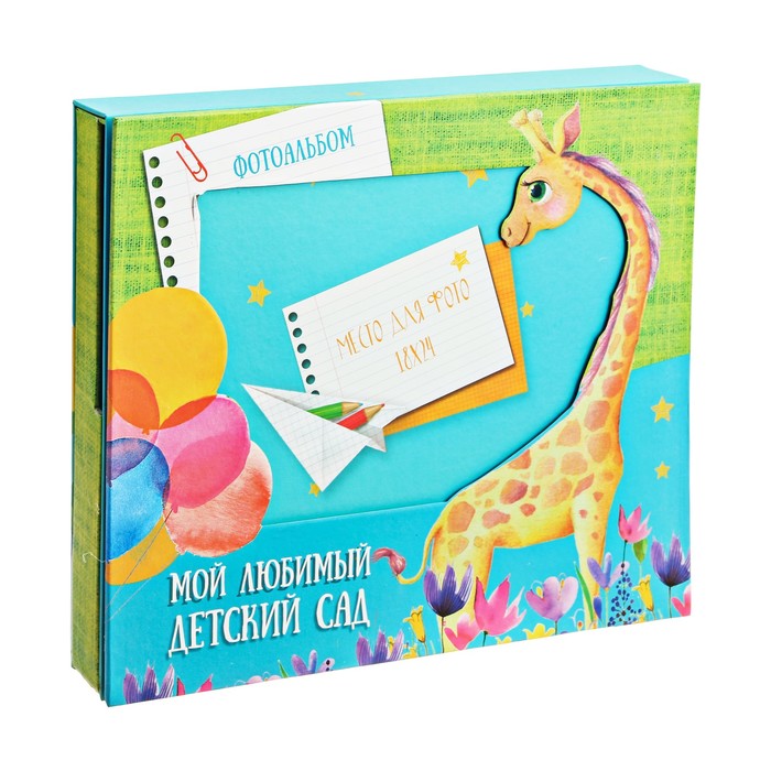 Фотоальбом в подарочной коробке с местом под фото "Мой любимый детский сад"