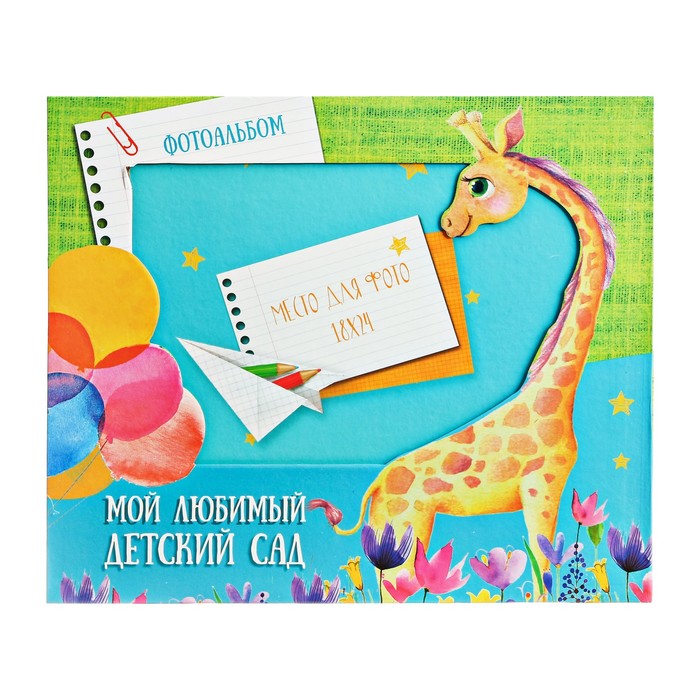 Фотоальбом в подарочной коробке с местом под фото "Мой любимый детский сад"