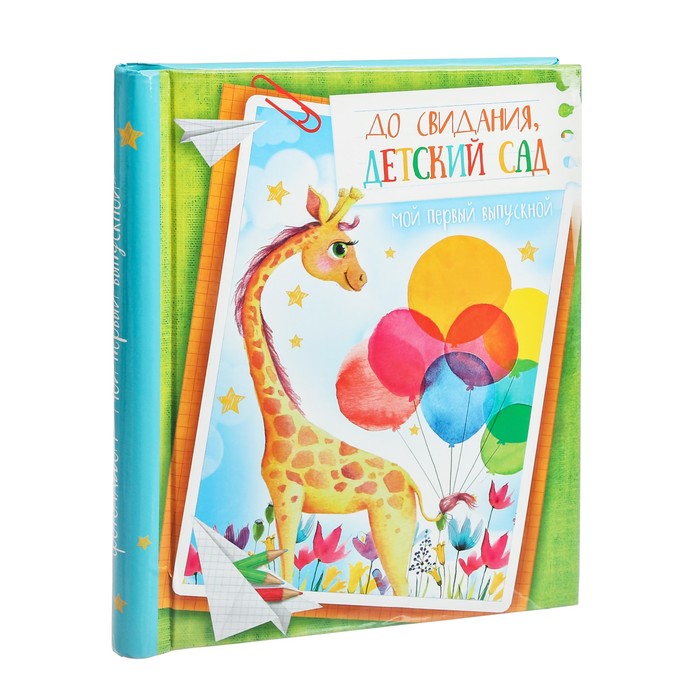 Фотоальбом в подарочной коробке с местом под фото "Мой любимый детский сад"