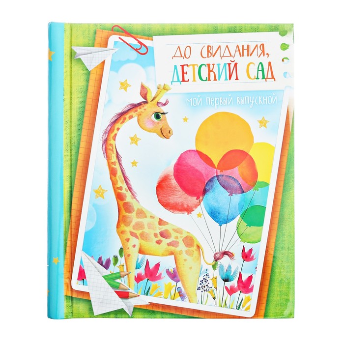 Фотоальбом в подарочной коробке с местом под фото "Мой любимый детский сад"