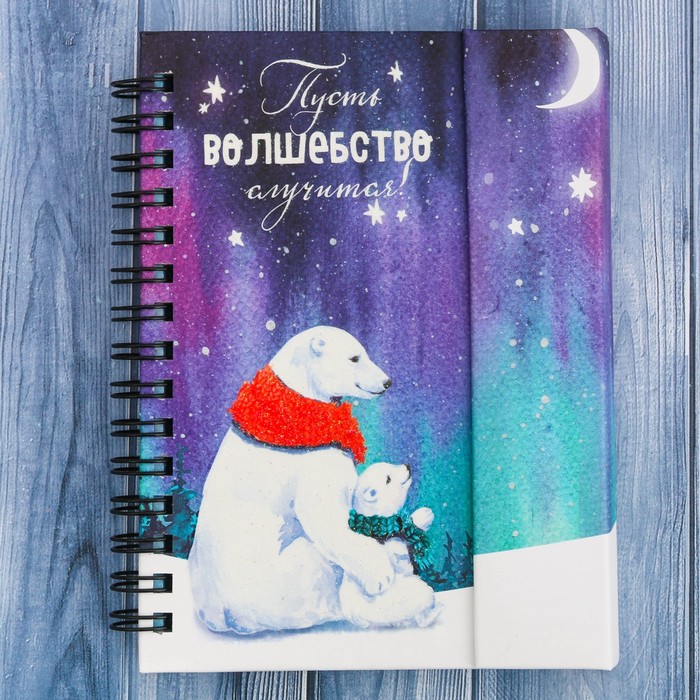 Блокнот на магнитном клапане "Пусть волшебство случится!", 60 листов