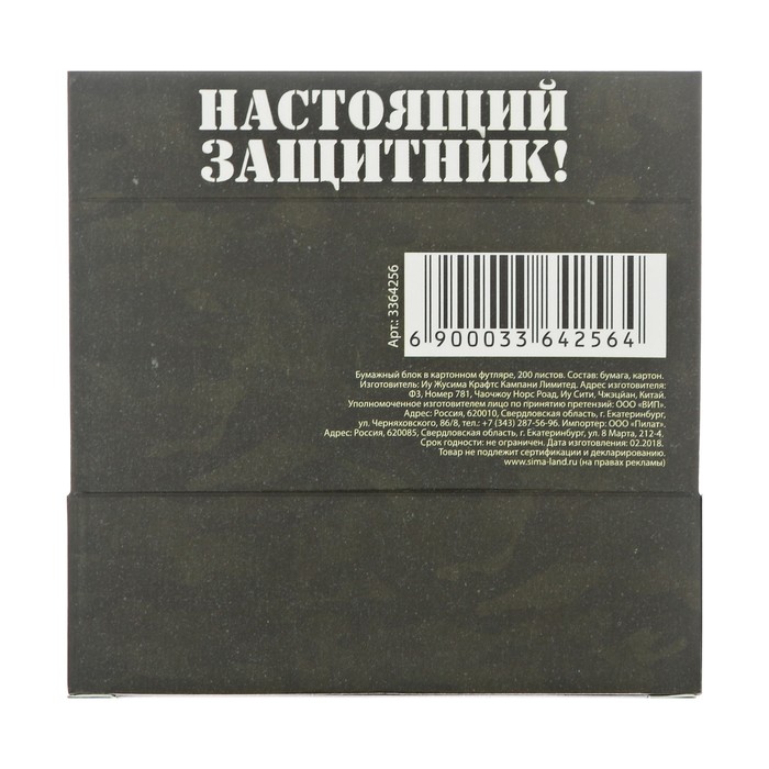 Бумажный блок в картонном футляре "23 февраля. Настоящий защитник", 250 листов
