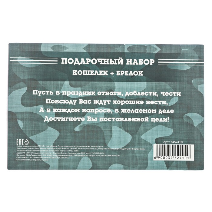 Подарочный набор "С 23 февраля": кошелёк и брелок