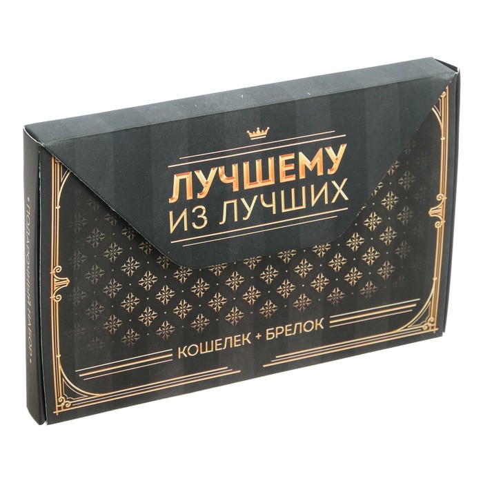 Подарочный набор "Лучшему из лучших": кошелёк и брелок