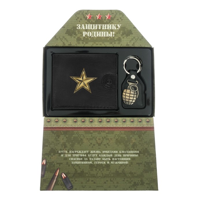 Подарочный набор "С Днём защитника Отечества": кошелёк и брелок