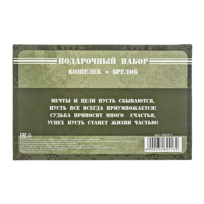 Подарочный набор "С Днём защитника Отечества": кошелёк и брелок