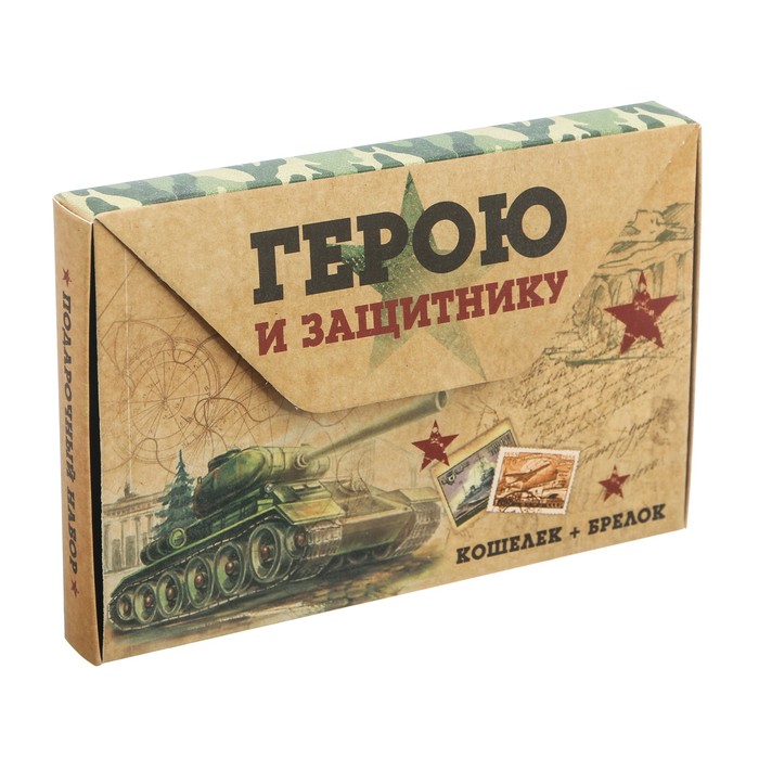 Подарочный набор "Герою и защитнику": кошелёк и брелок