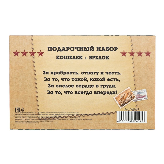 Подарочный набор "Герою и защитнику": кошелёк и брелок