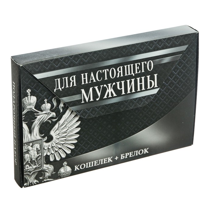 Подарочный набор "Для настояшего мужчины": кошелёк и брелок
