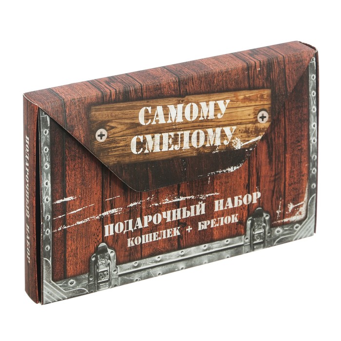 Подарочный набор "Самому смелому": кошелёк и брелок