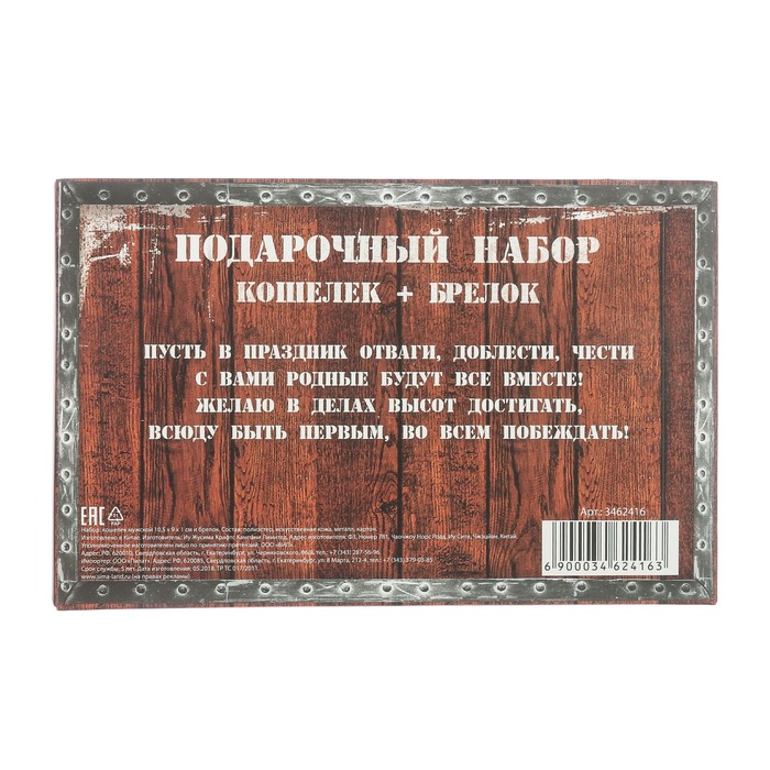 Подарочный набор "Самому смелому": кошелёк и брелок